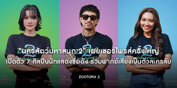 “Disney’s Zootopia 2 นครสัตว์มหาสนุก 2” เผยเซอร์ไพรส์ครั้งใหญ่ เปิดตัว 7 ศิลปินนักแสดงชื่อดัง ร่วมพากย์เสียงเป็นตัวละครลับ